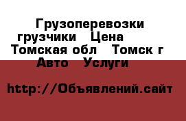 Грузоперевозки,грузчики › Цена ­ 300 - Томская обл., Томск г. Авто » Услуги   